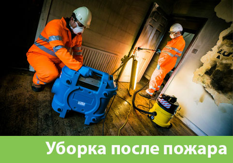 Уборка после пожара в городе Краснодар